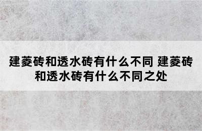 建菱砖和透水砖有什么不同 建菱砖和透水砖有什么不同之处